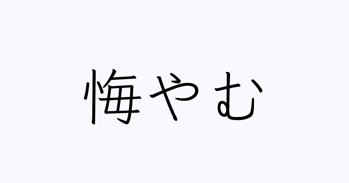 悔やむ の書き方 書き順 画数 縦書き文字練習帳