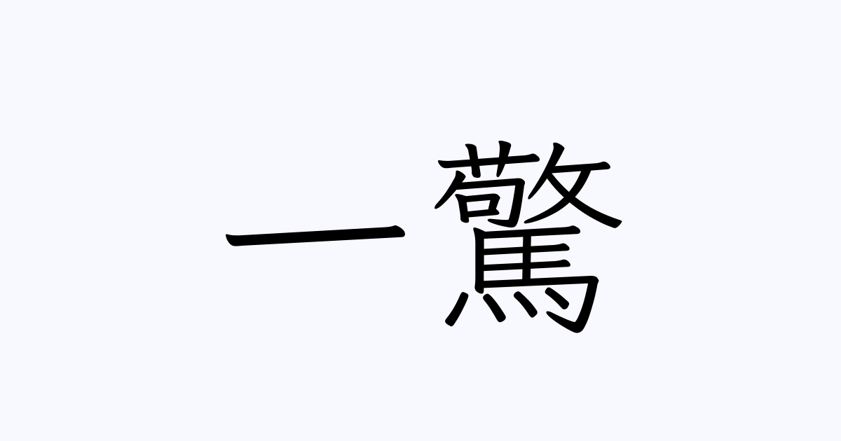 一驚