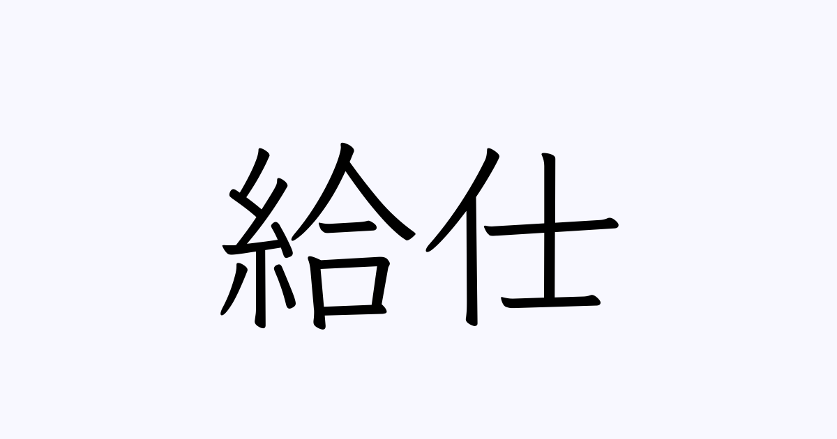 例文 使い方一覧でみる 給仕 の意味