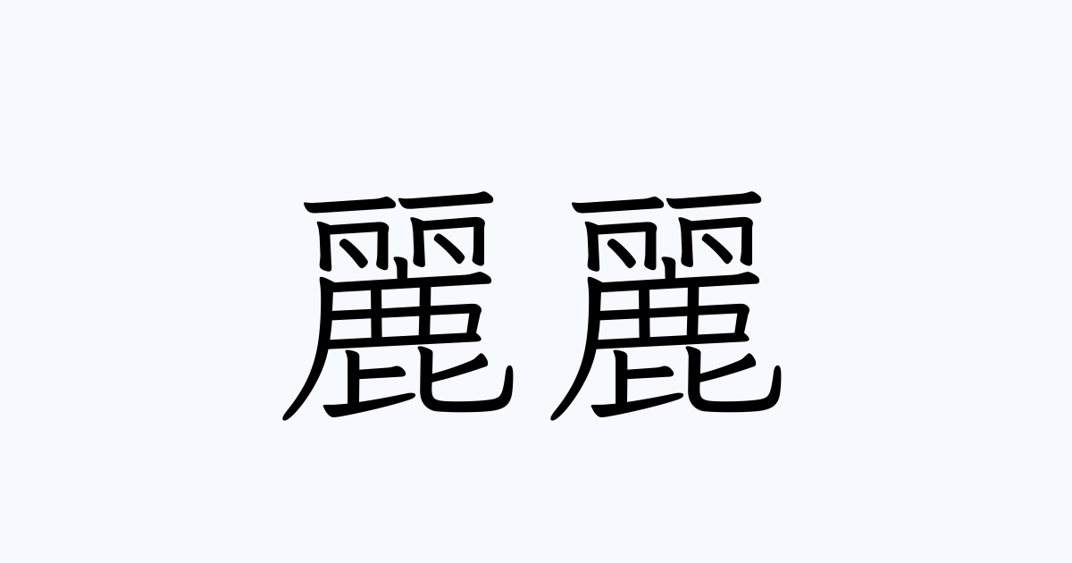 麗麗 人名漢字辞典 読み方検索