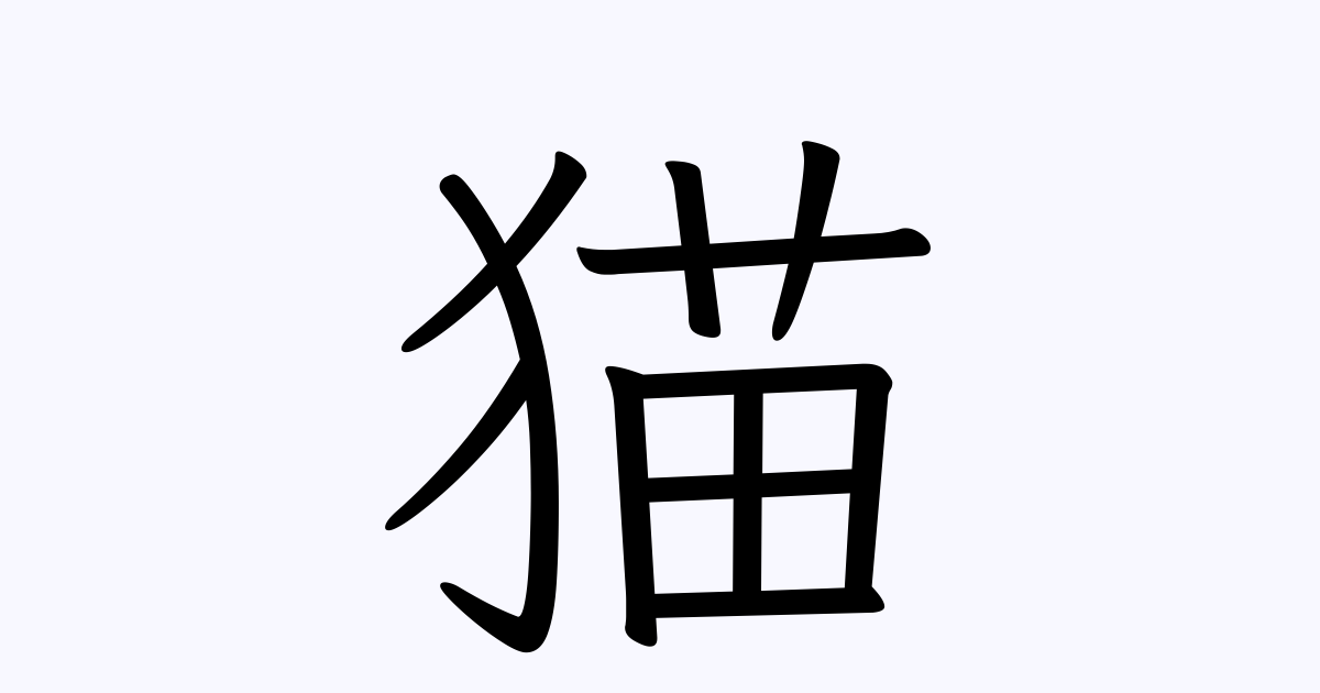 猫 の付く姓名 苗字 名前一覧 漢字検索