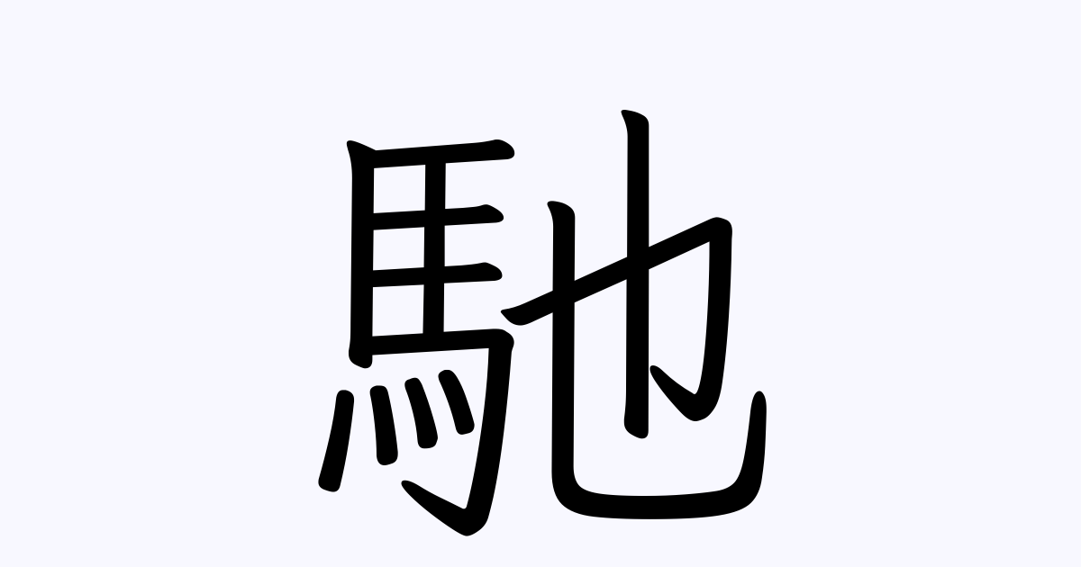 「馳」の書き方・書き順 漢字書き取り練習帳