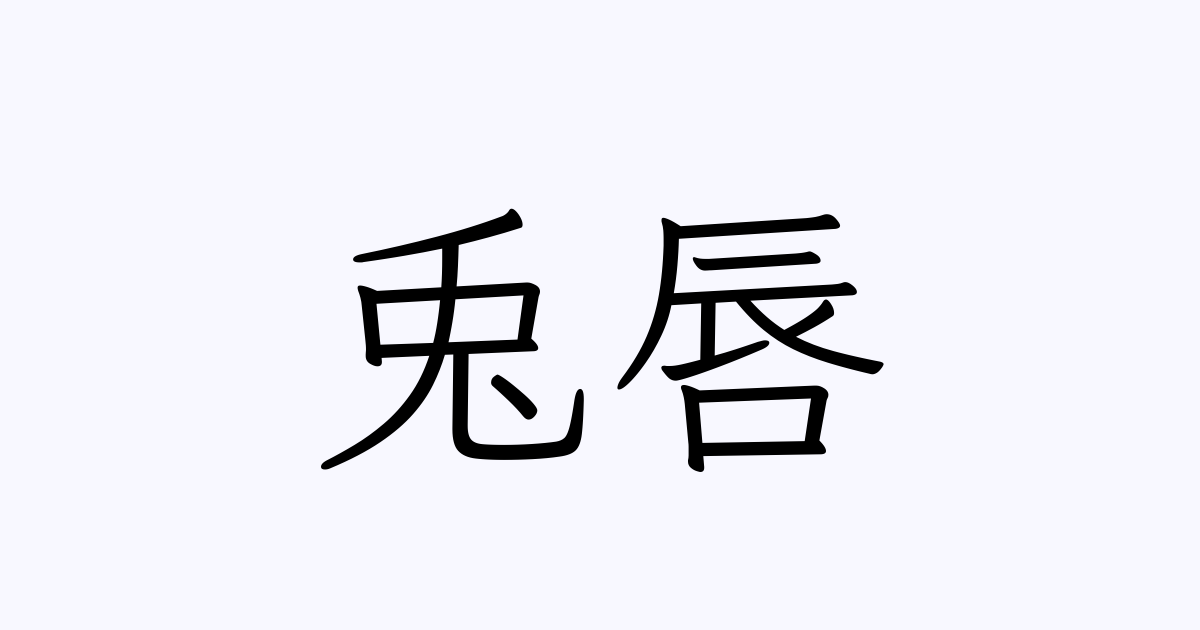 兎唇 人名漢字辞典 読み方検索