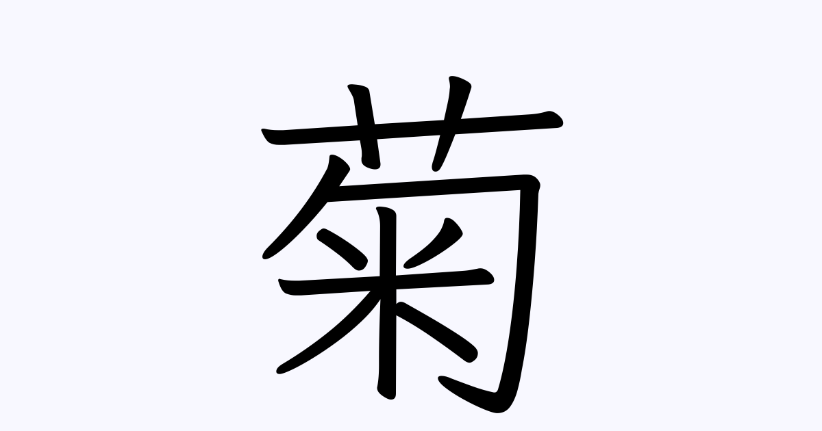 菊 を含む有名人の苗字 名前一覧