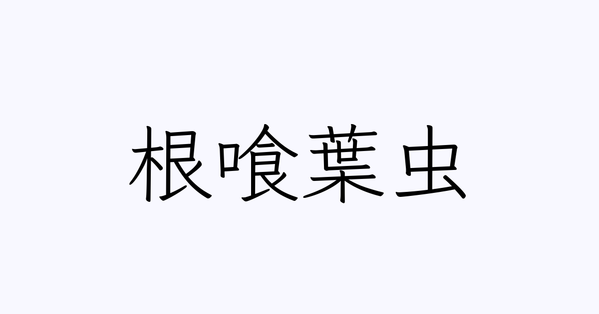 根喰葉虫