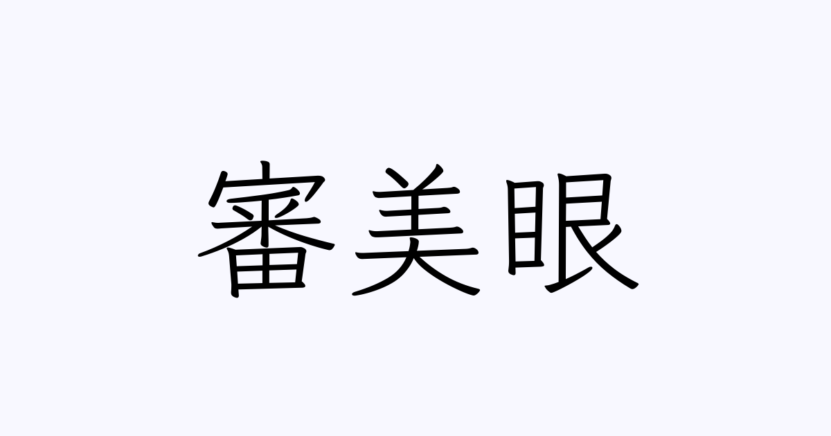 審美眼