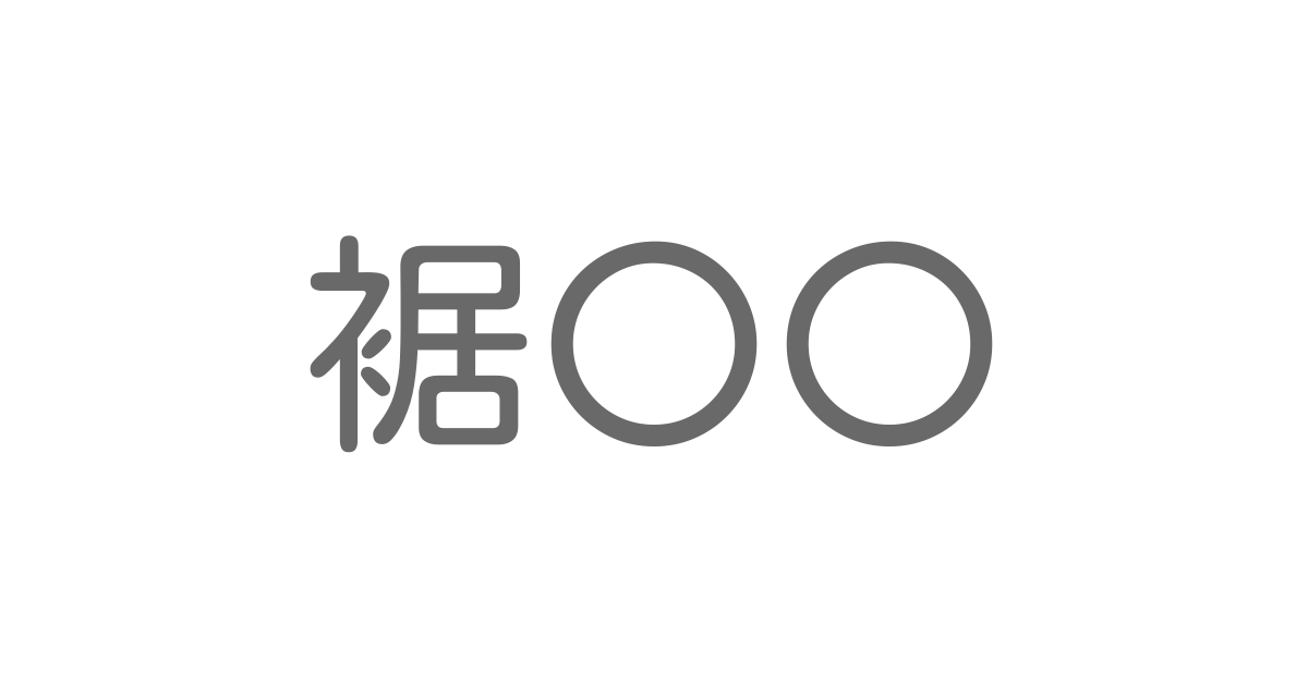 裾 といえば 言葉の種類や熟語一覧