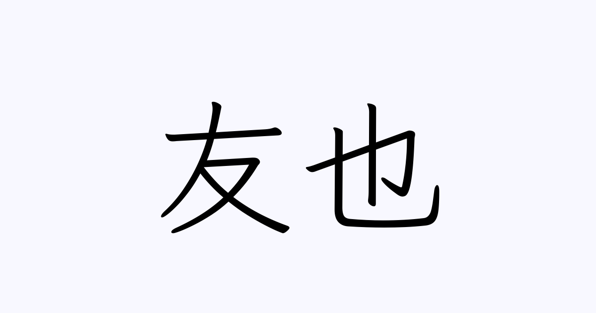 友也 人名漢字辞典 読み方検索