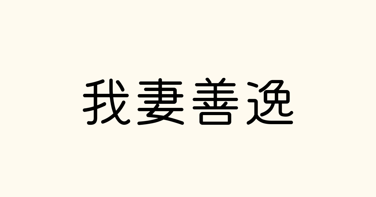 我妻善逸 の書き方 書き順 画数 縦書き文字練習帳