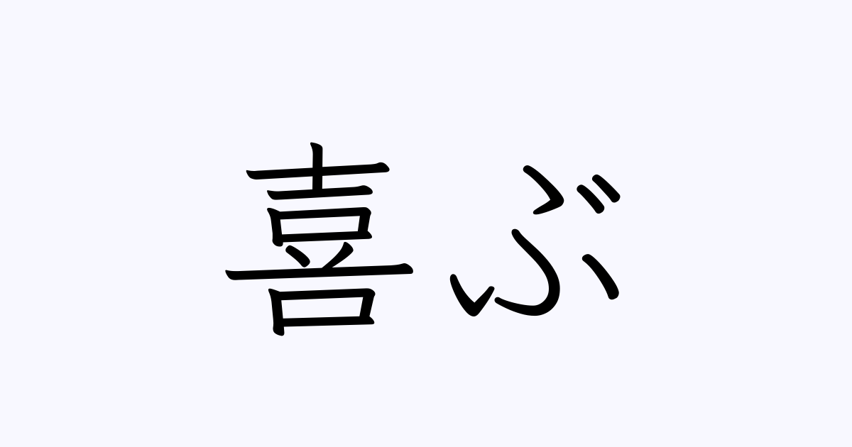 喜ぶ は英語で 意味 類義語 反対語一覧