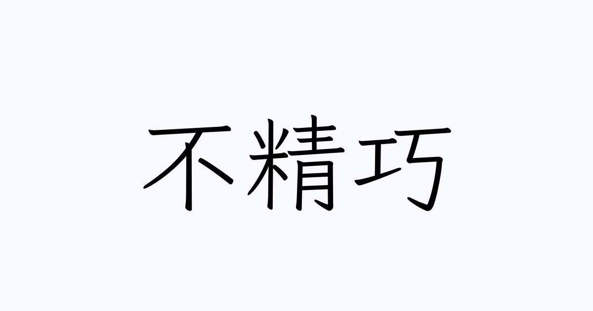 不精巧