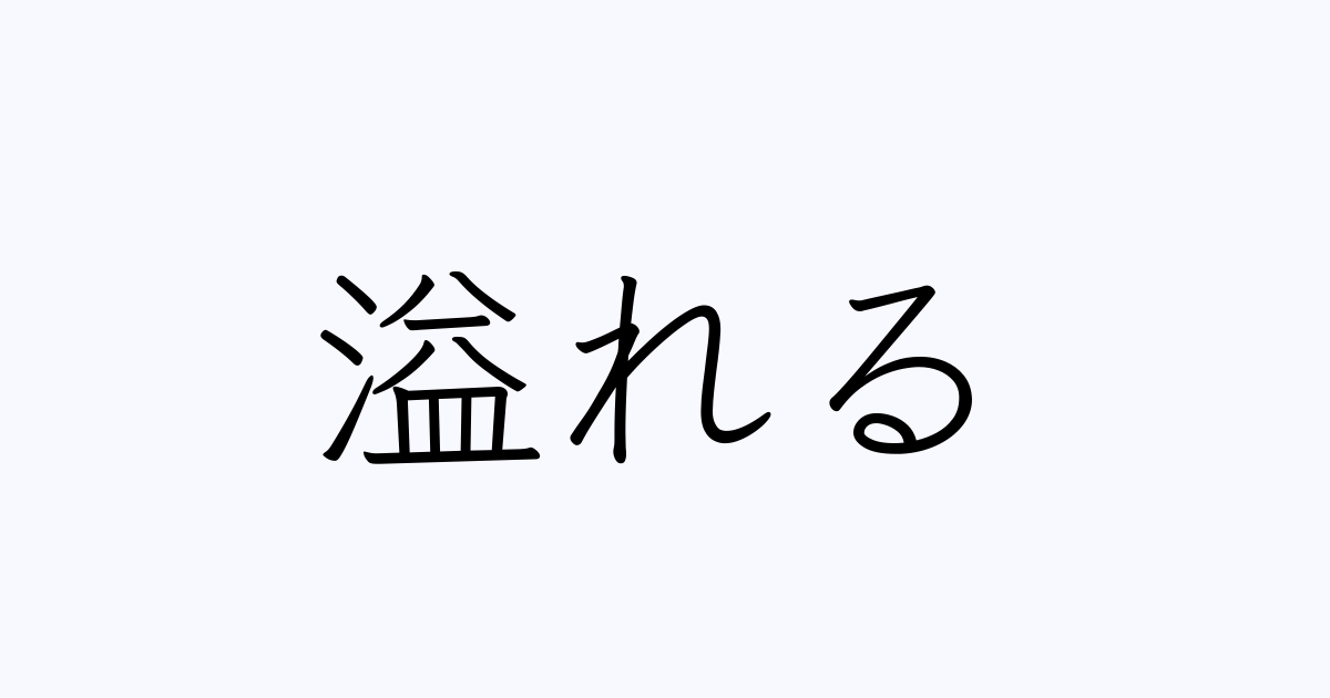 溢れる