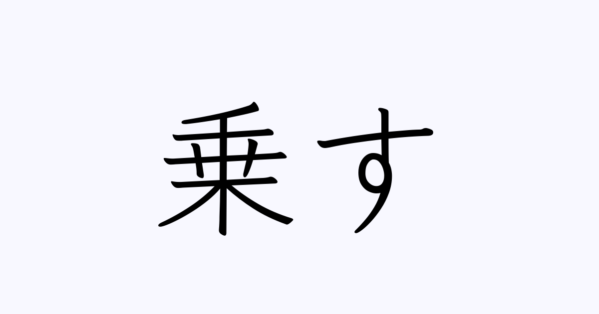 乗す