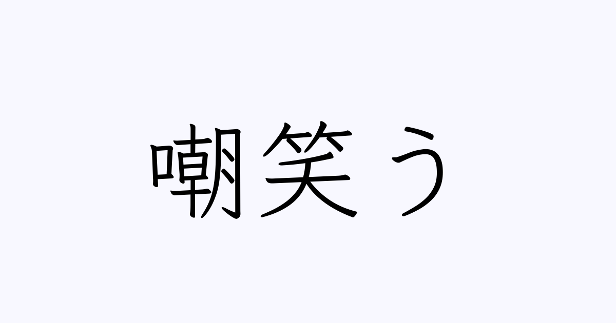 嘲笑う は英語で 意味 類義語 反対語一覧