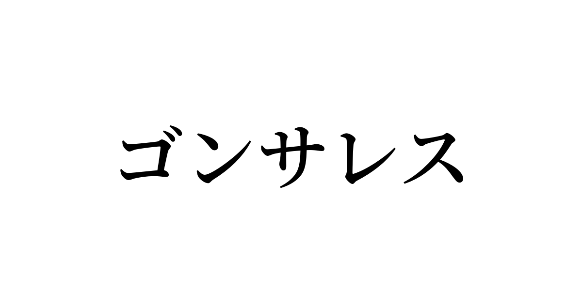 ゴンサレス を含む有名外国人の苗字 名前一覧と発音