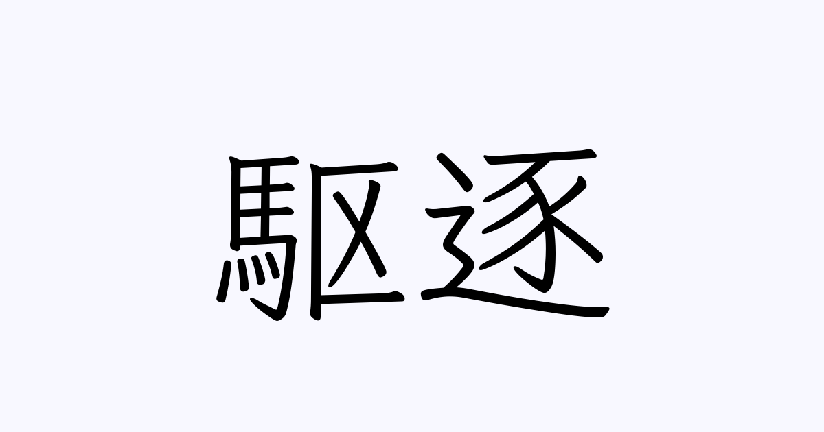 駆逐 の書き方 書き順 画数 縦書き文字練習帳