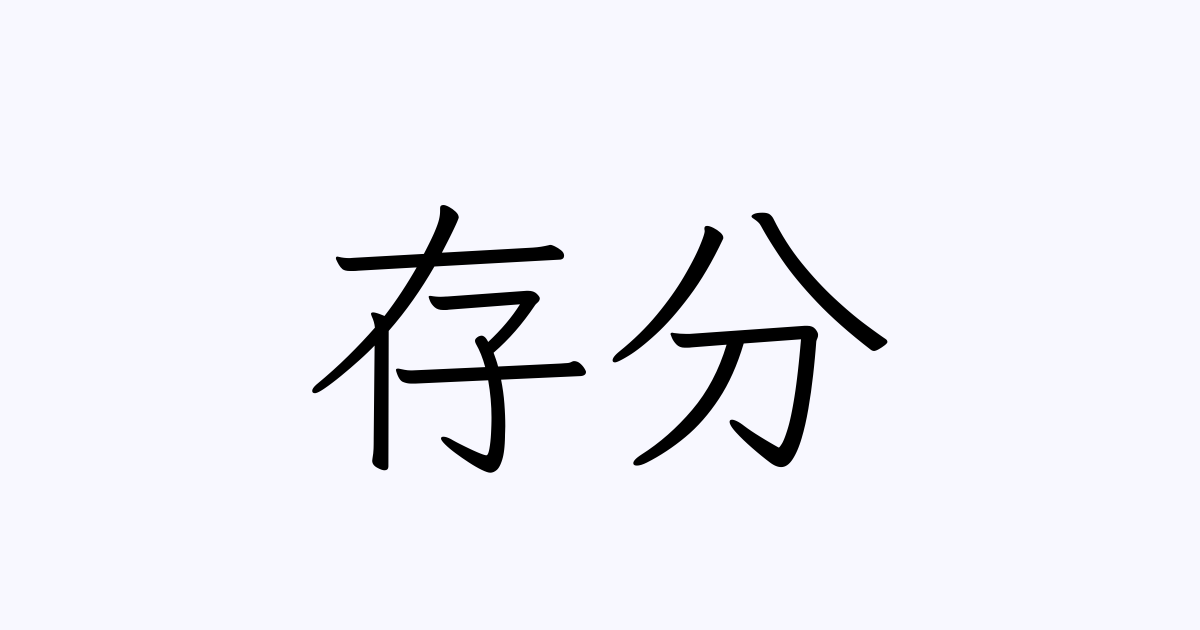 存分