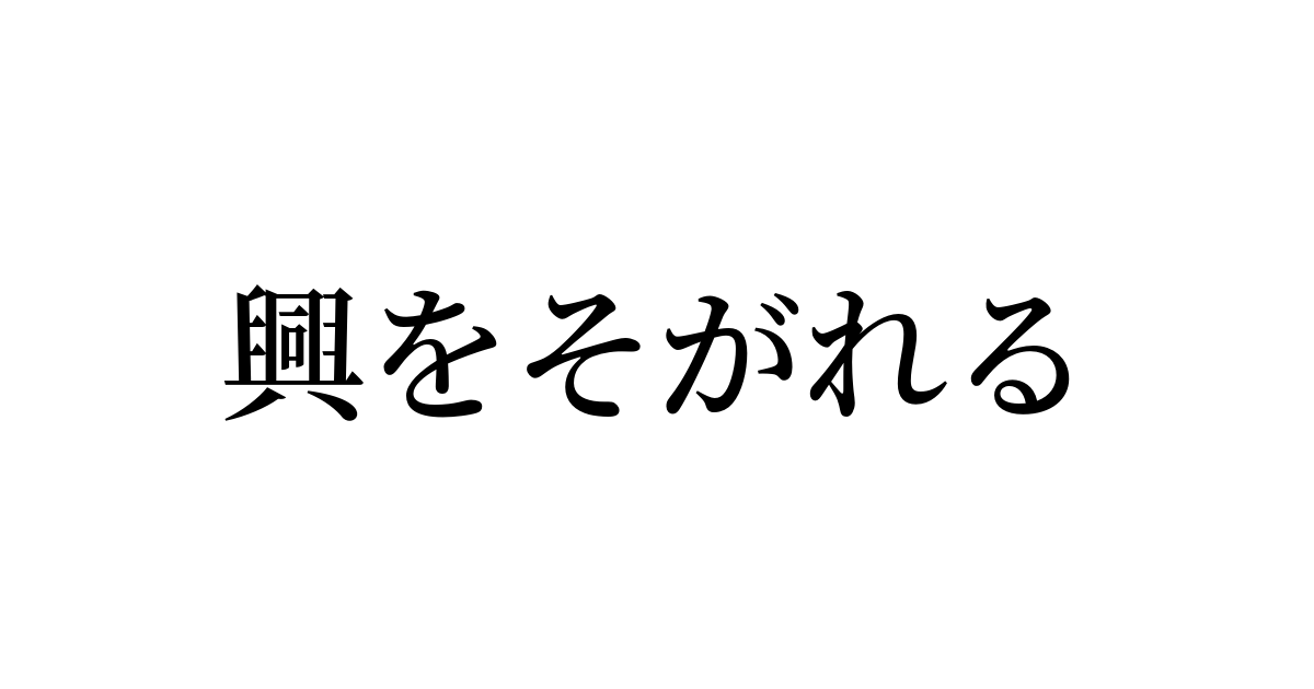 殺がれる