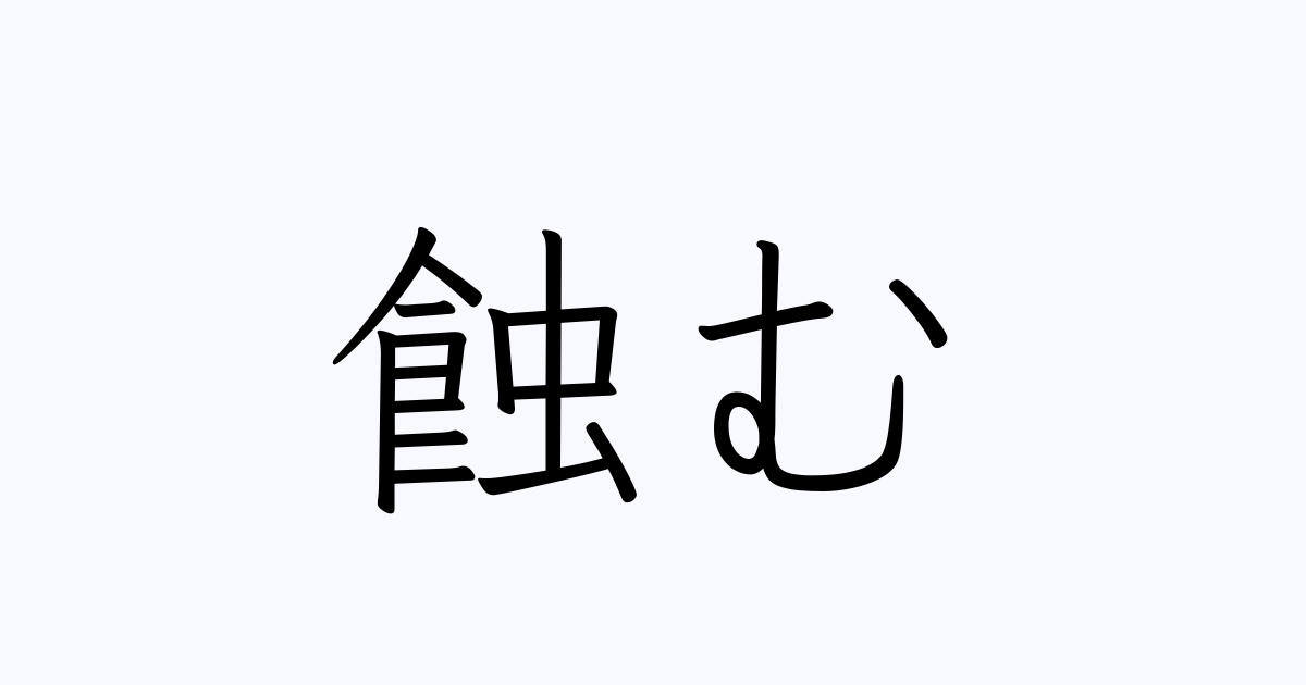 蝕む は英語で 意味 類義語 反対語一覧