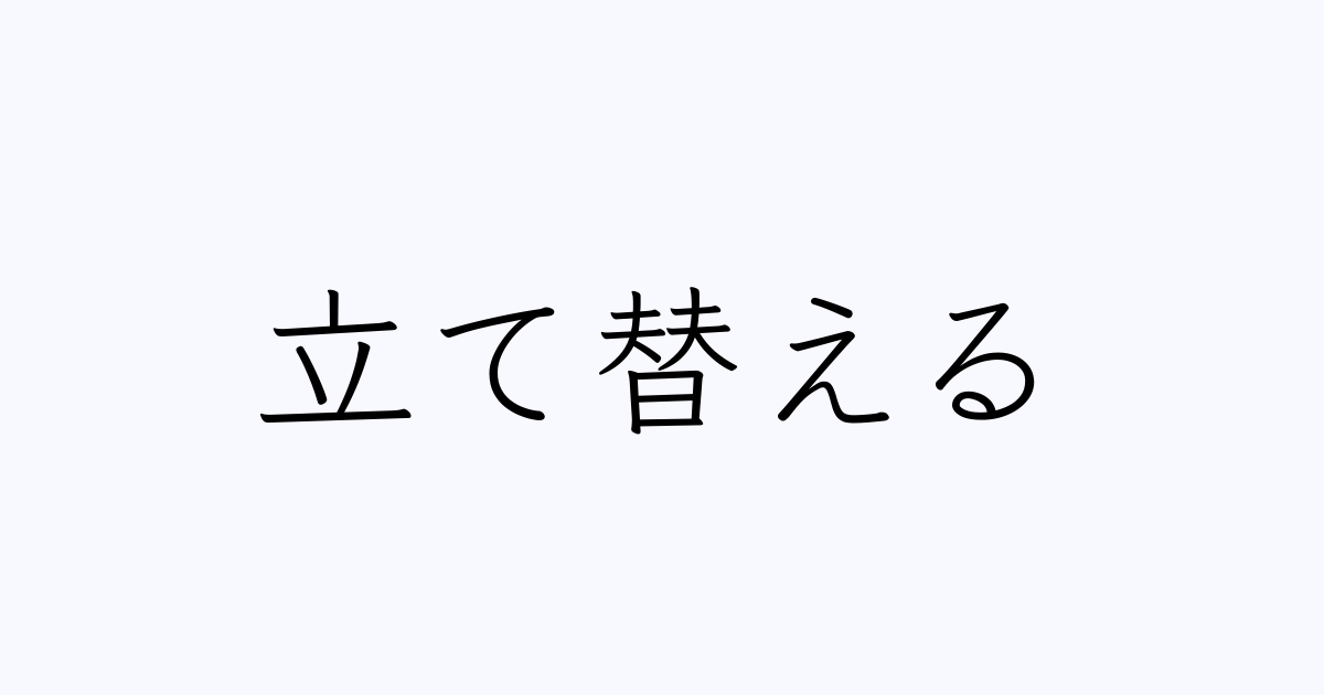 立て替える