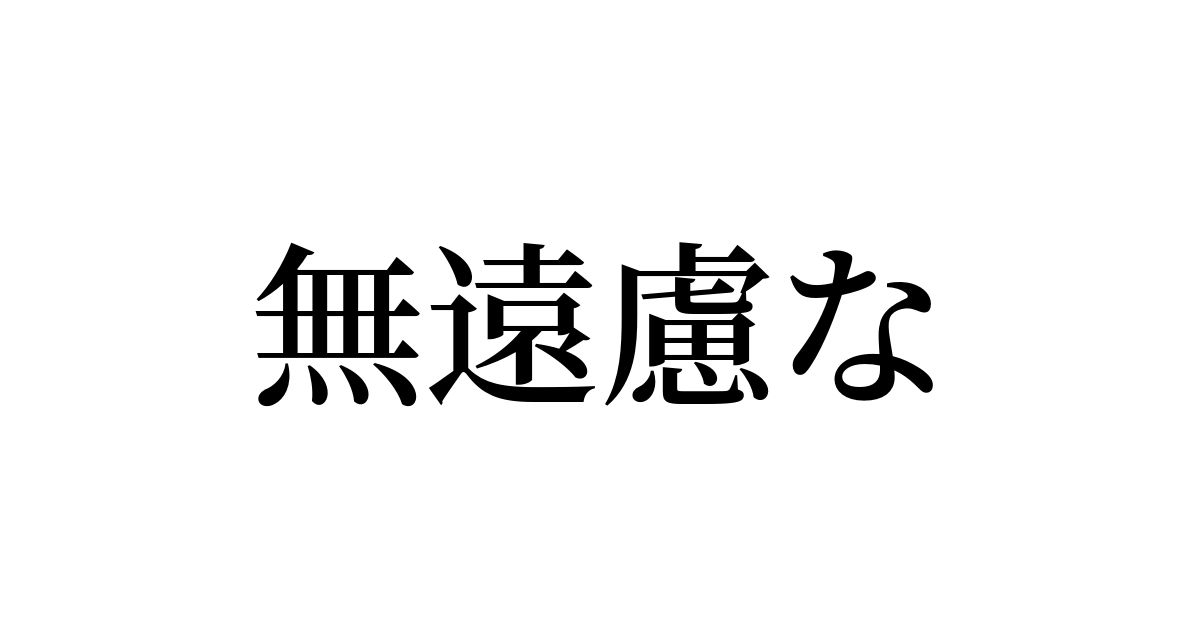 無遠慮な
