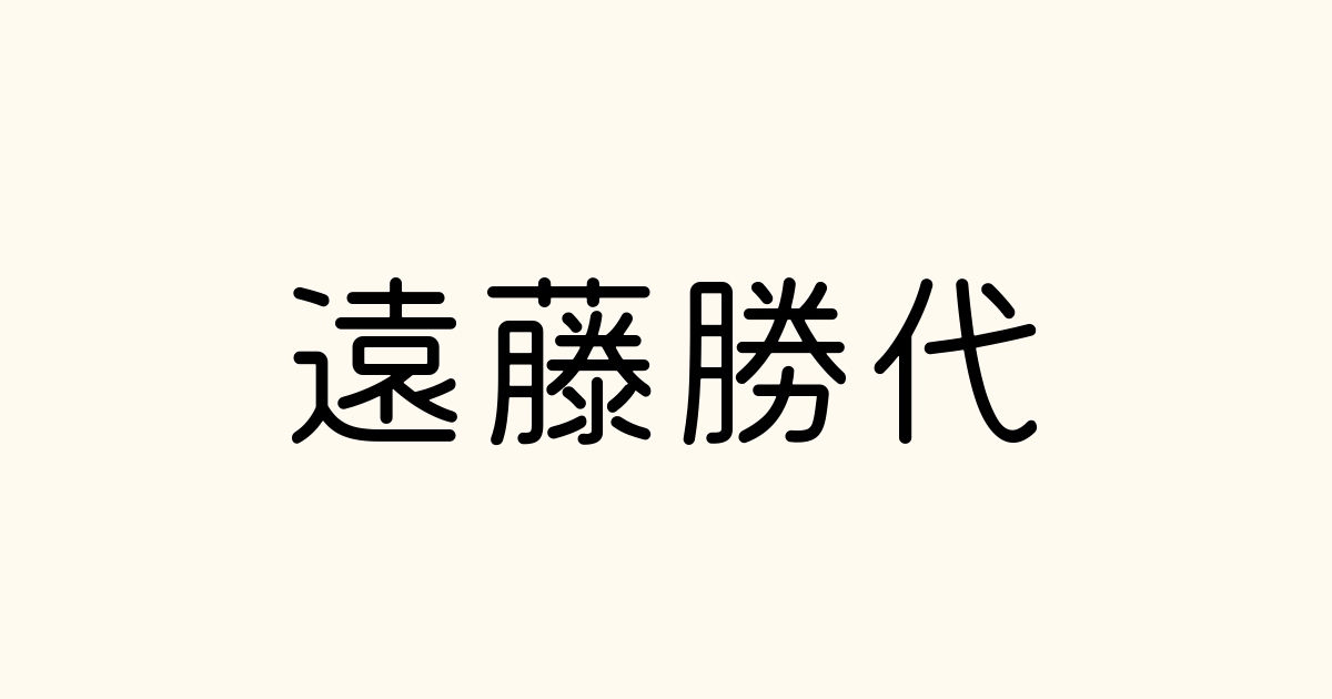 遠藤勝代 の書き方 書き順 画数 縦書き文字練習帳