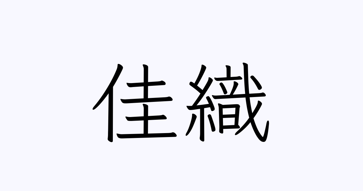 佳織 人名漢字辞典 読み方検索