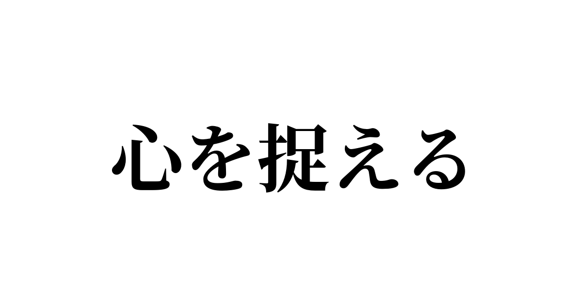 心を捉える