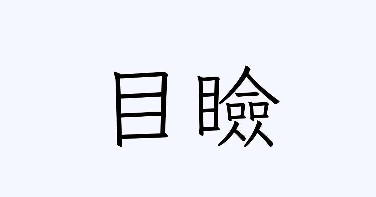 目瞼 人名漢字辞典 読み方検索