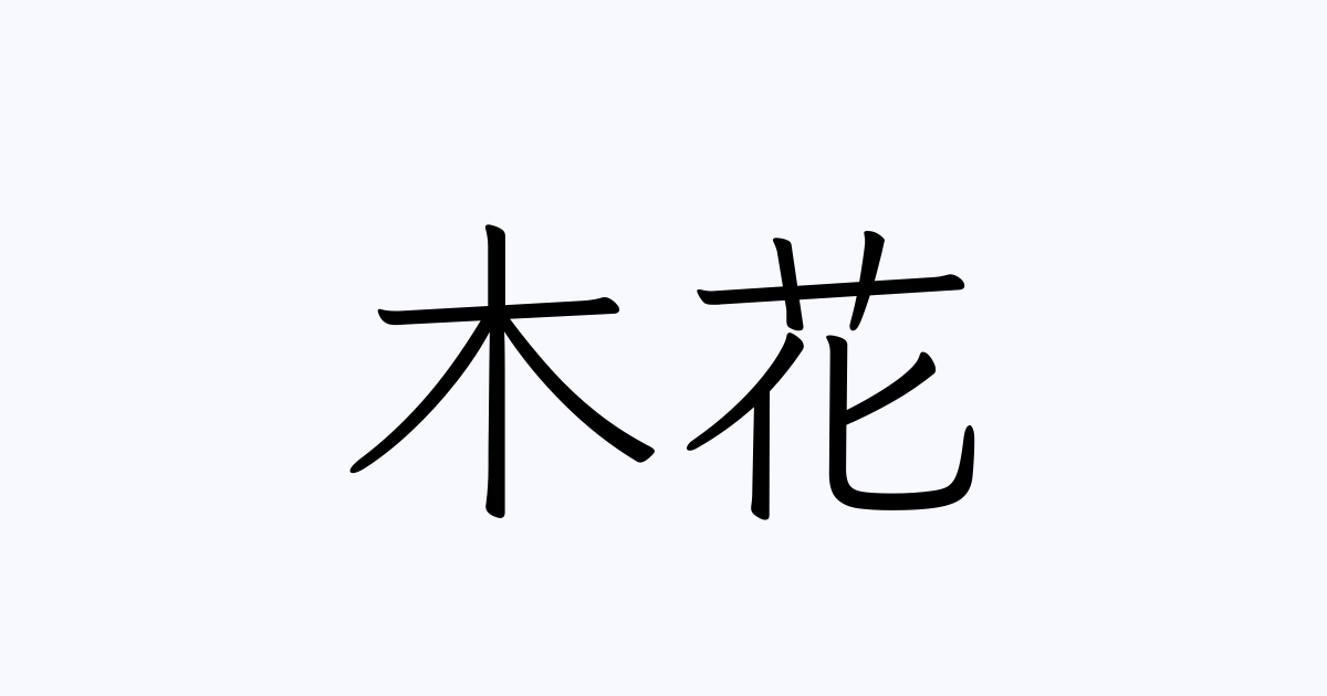 木花 人名漢字辞典 読み方検索