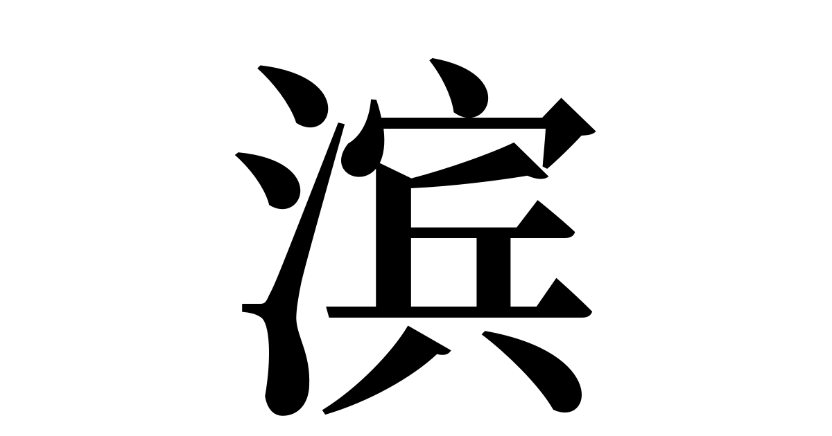 「滨(濱)」とは？ 中国語の意味・読み方・発音