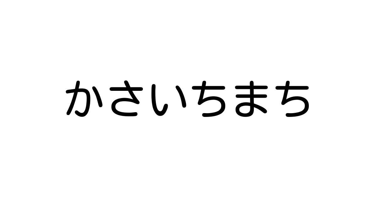 かさいちまち | Kanji Characters and Stroke Count for Hiragana Names