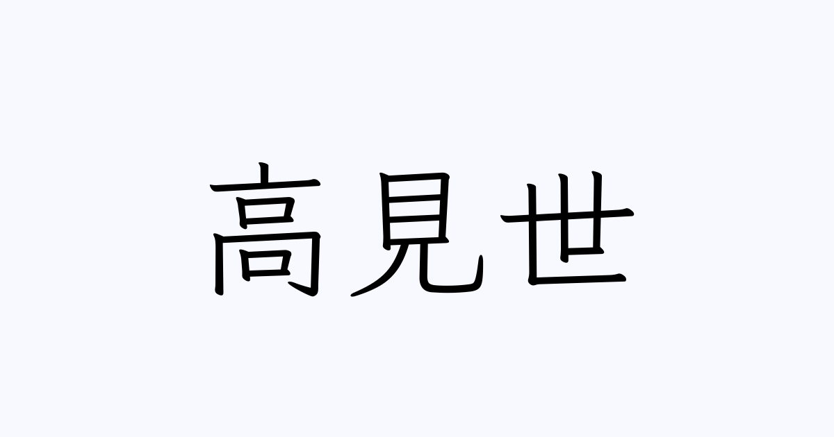 高見世 人名漢字辞典 読み方検索