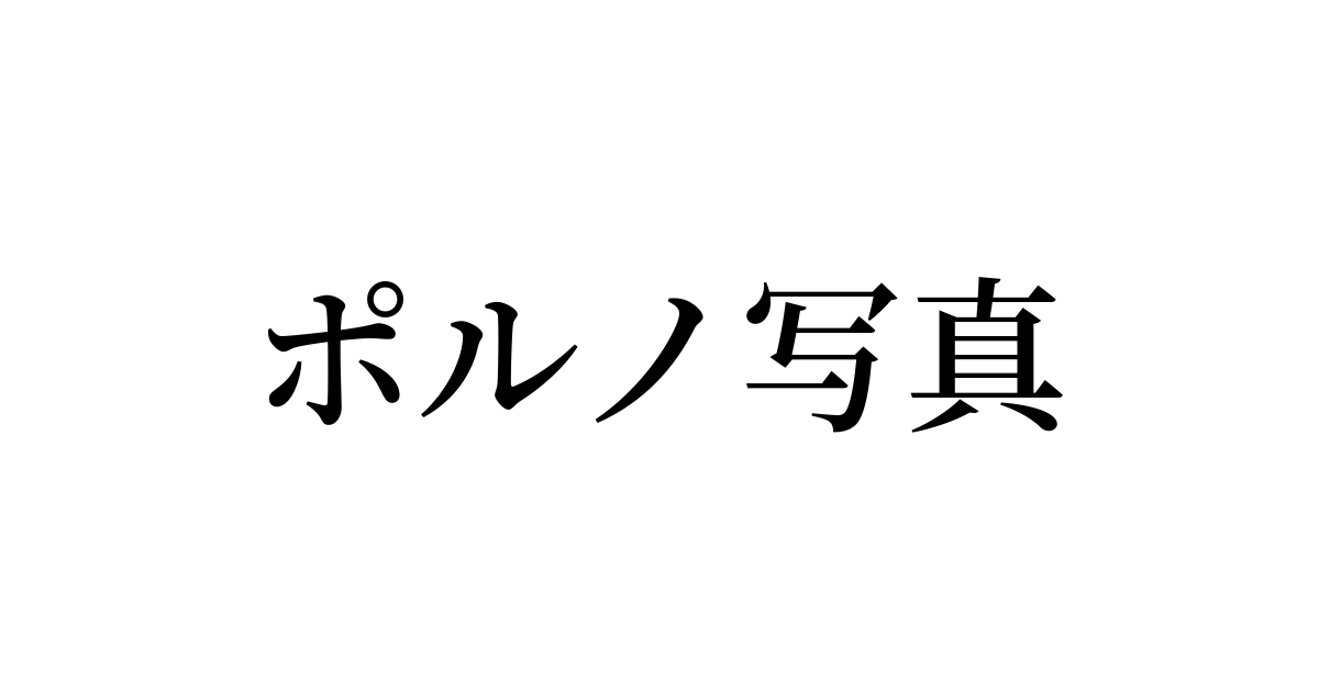 「ポルノ写真」の書き方・書き順・画数 縦書き文字練習帳