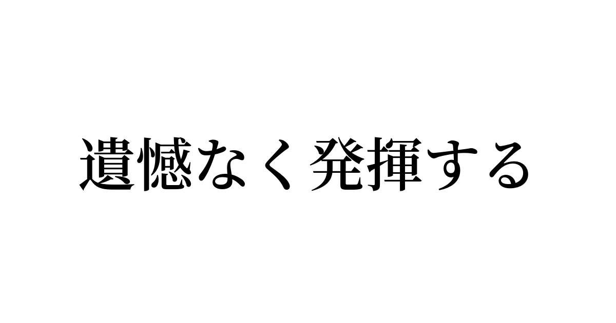 遺憾なく