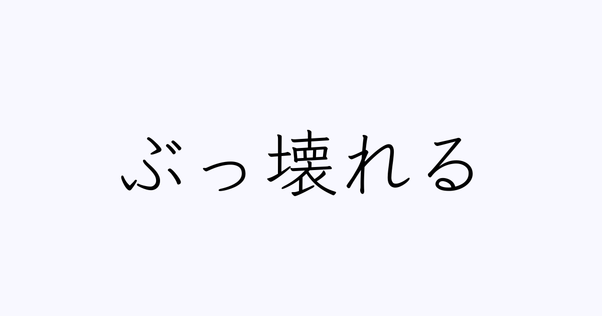 ぶっ壊れる は英語で 意味 類義語 反対語一覧