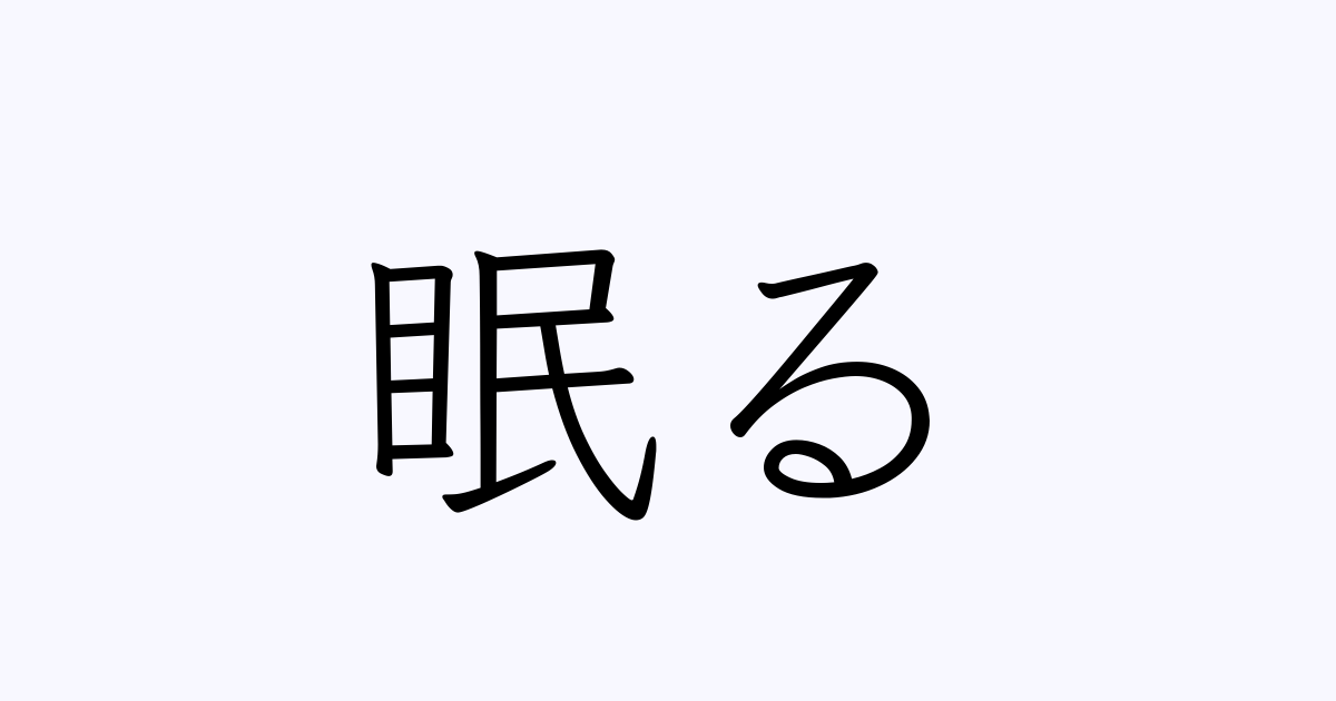 眠る 人名漢字辞典 読み方検索