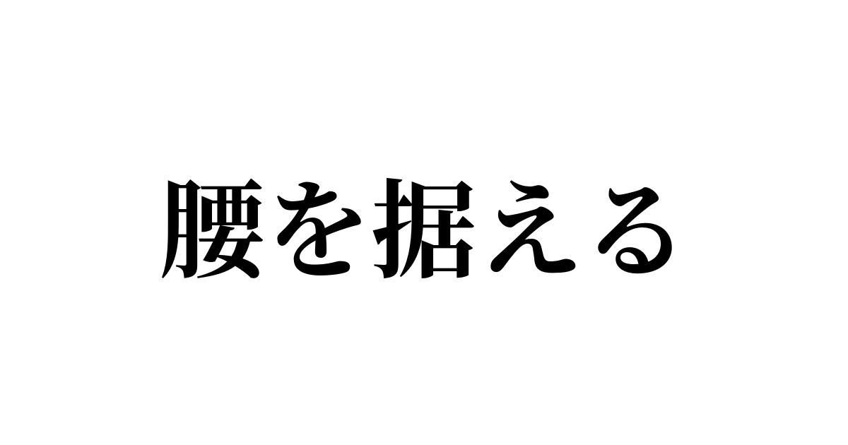 腰を据える