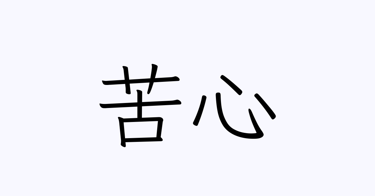 苦心