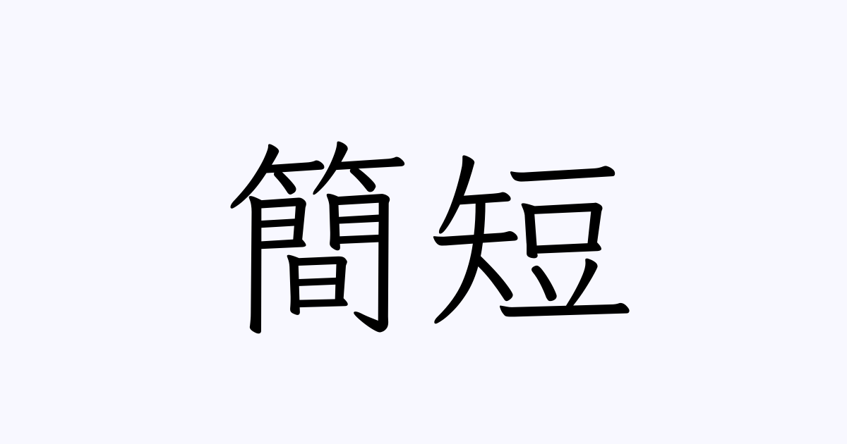 簡短