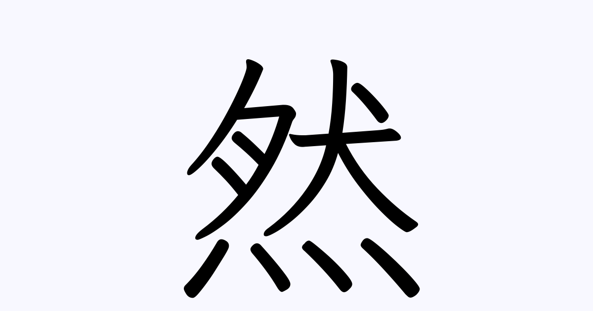 然 を含むことわざ 四字熟語 慣用句一覧検索