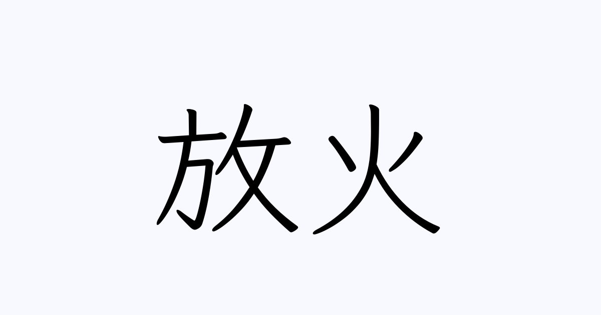 放火狂