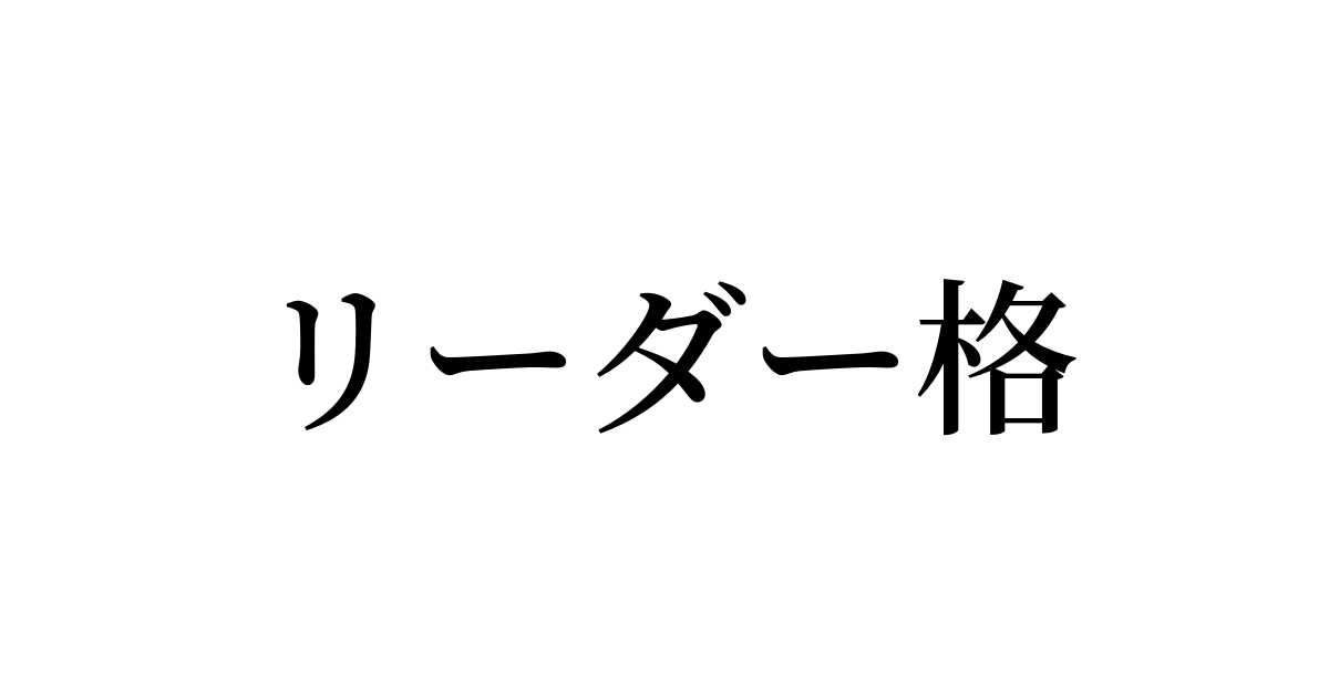 リーダー格