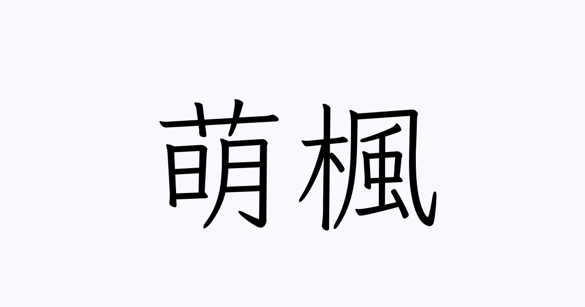 萌楓 人名漢字辞典 読み方検索