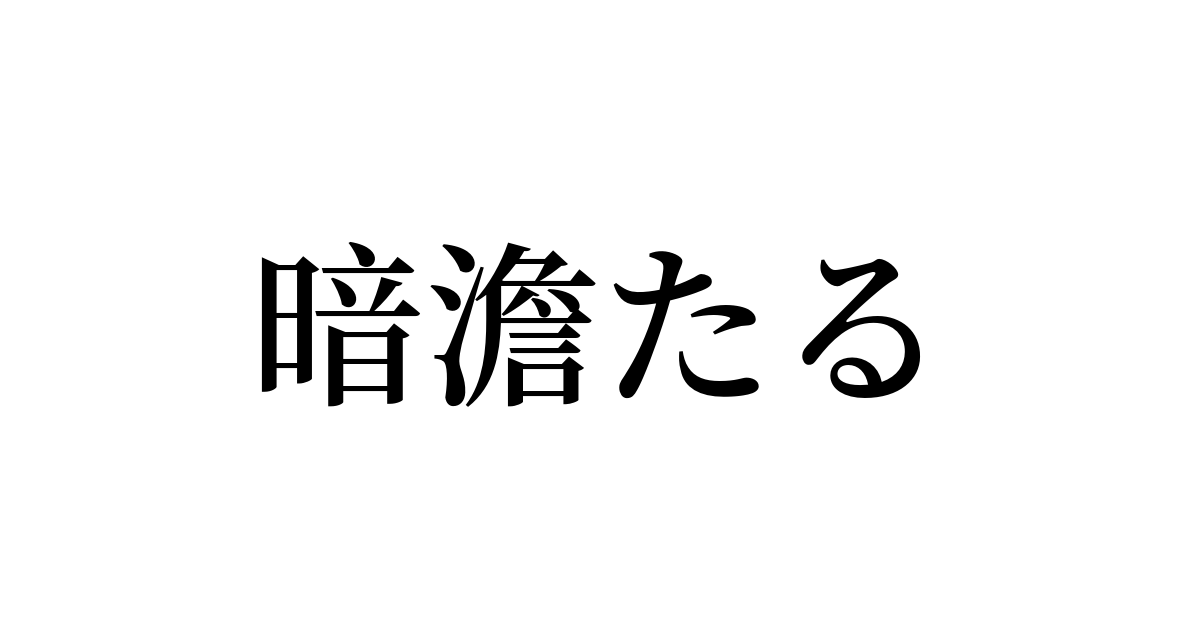 暗澹