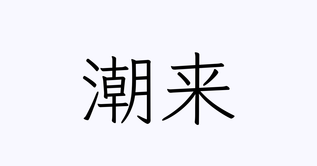 潮来 人名漢字辞典 読み方検索