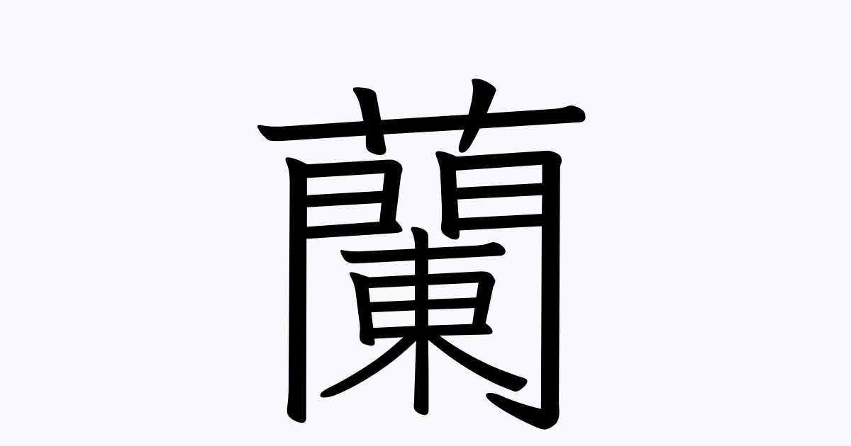 蘭 の付く姓名 苗字 名前一覧 漢字検索