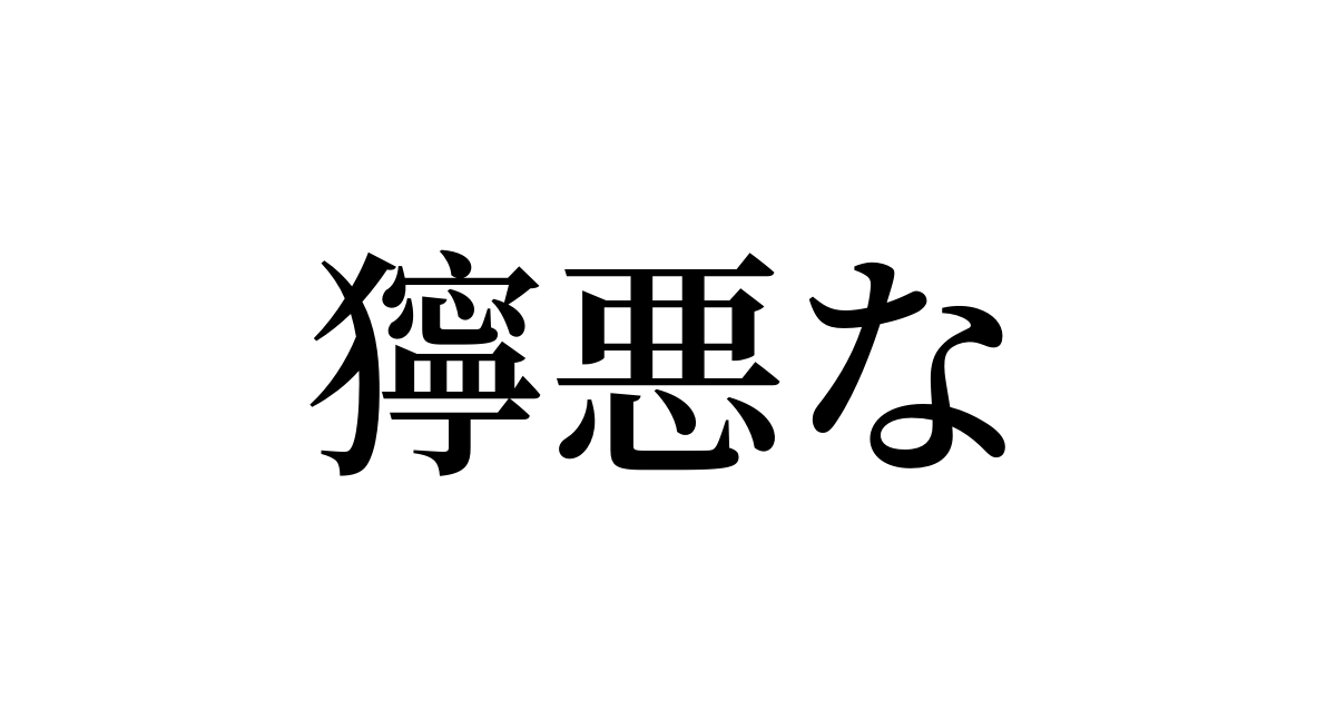 獰悪
