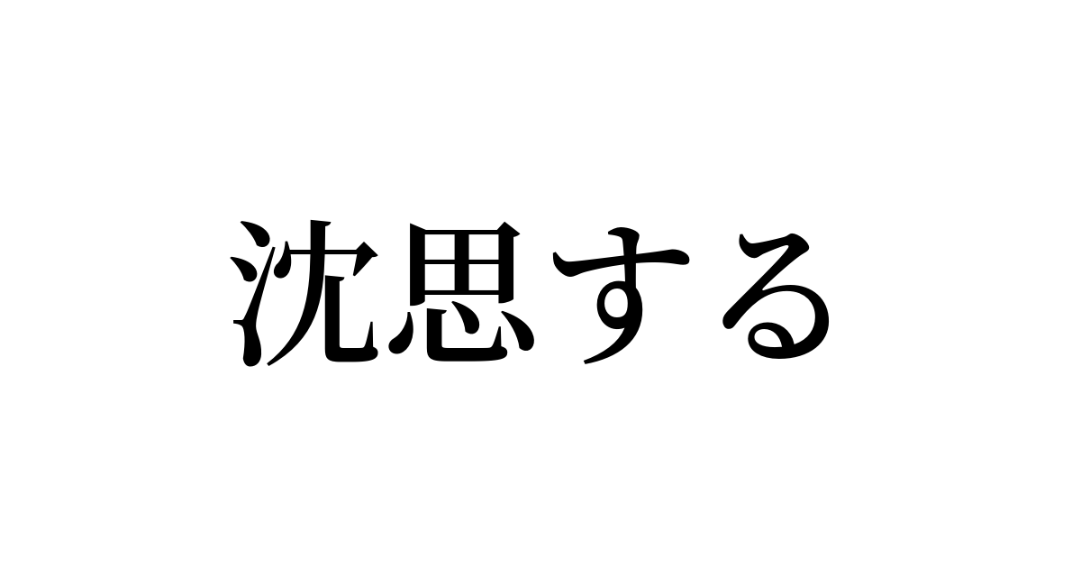 沈思する