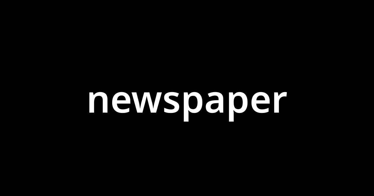 「ニュースペーパー(newspaper)」とは？ カタカナ語の意味・発音・類語辞典